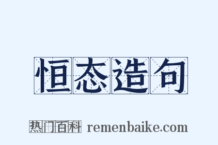 恒态造句是什么意思的图片